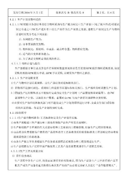 永合鑫生產計劃及生產過程控制程序3